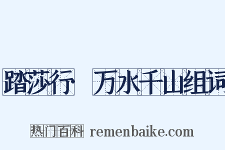 踏莎行·万水千山组词是什么意思的图片